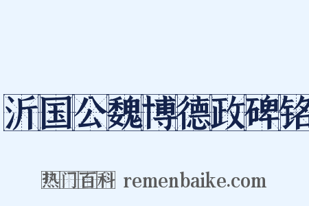 沂国公魏博德政碑铭是什么意思的图片